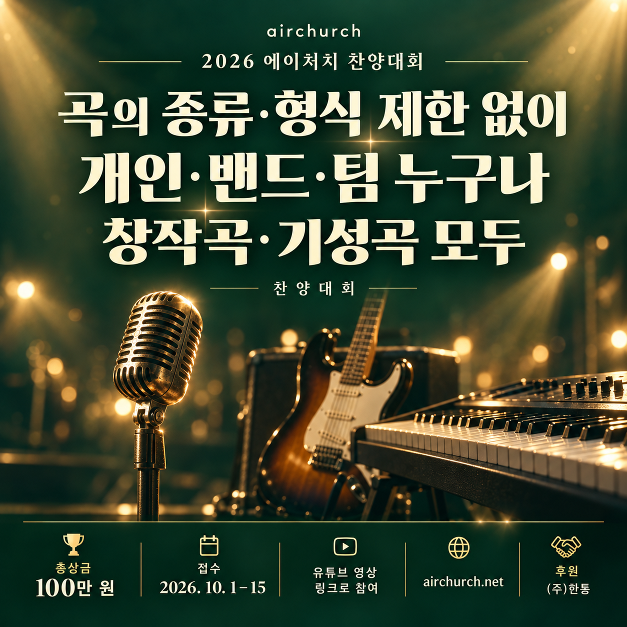 에어처치 찬양대회 포스터